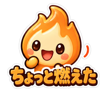 ちょっと燃えた