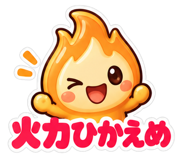 火力ひかえめ