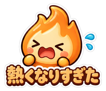 熱くなりすぎた