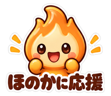 ほのかに応援