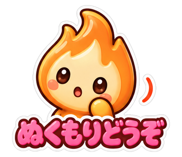 ぬくもりどうぞ