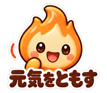 元気をともす