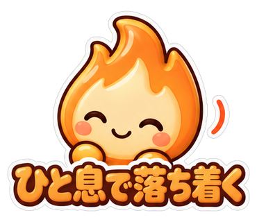 ひと息で落ち着く