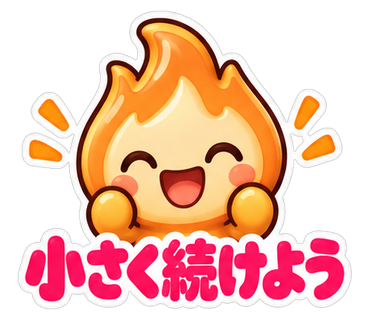 小さく続けよう