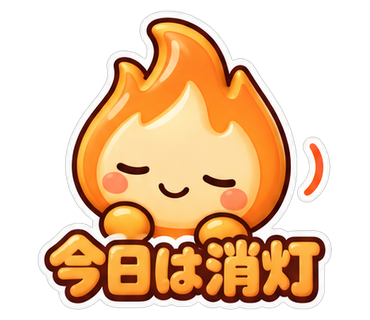 今日は消灯