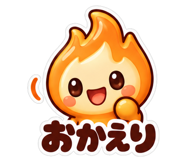 おかえり
