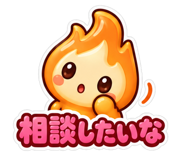 相談したいな