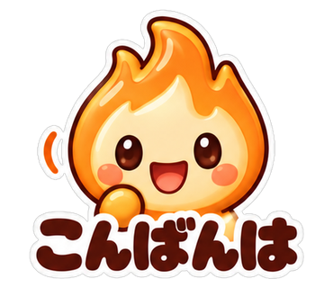 こんばんは