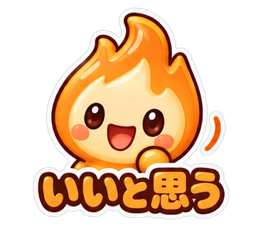 いいと思う