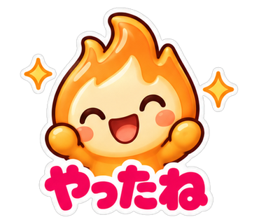 やったね