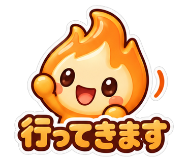 行ってきます