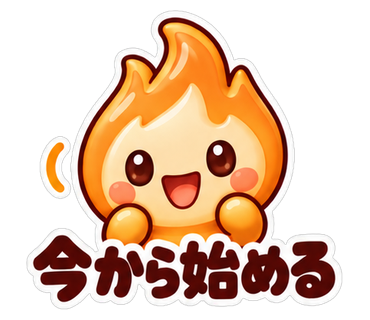 今から始める