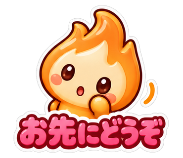 お先にどうぞ
