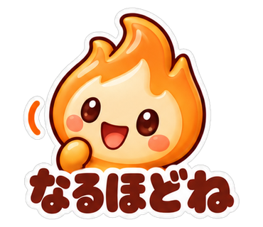 なるほどね