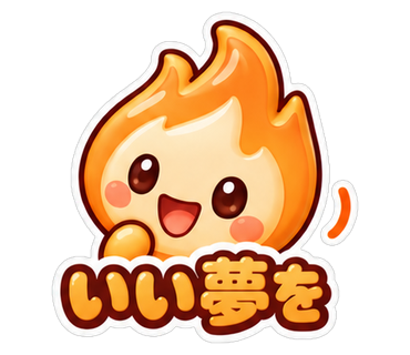 いい夢を
