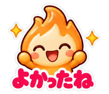 よかったね