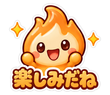 楽しみだね