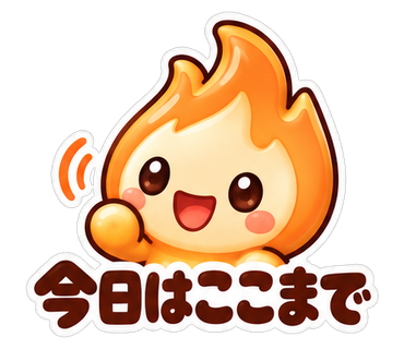 今日はここまで