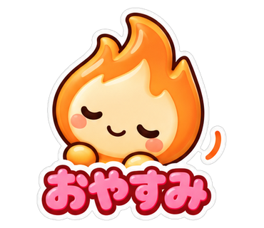 おやすみ