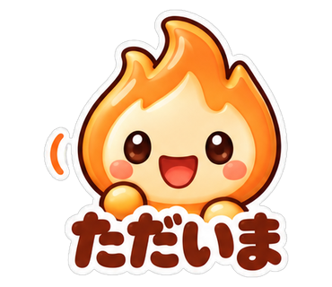 ただいま