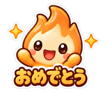 おめでとう