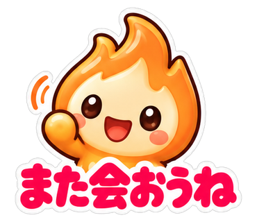 また会おうね