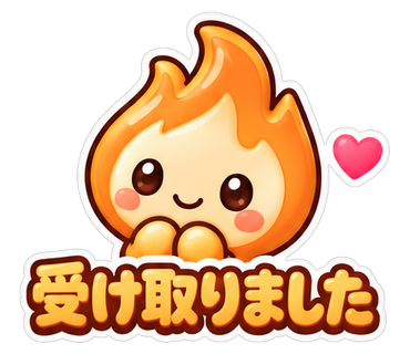 受け取りました