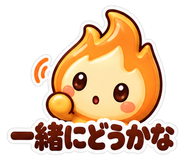 一緒にどうかな