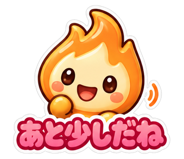 あと少しだね