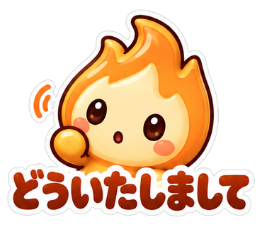 どういたしまして