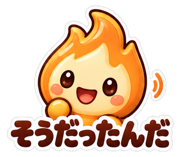 そうだったんだ