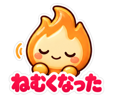 ねむくなった