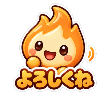 よろしくね