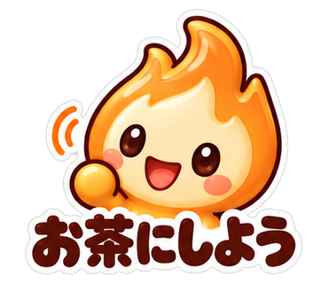 お茶にしよう
