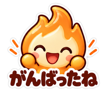 がんばったね