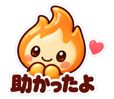 助かったよ
