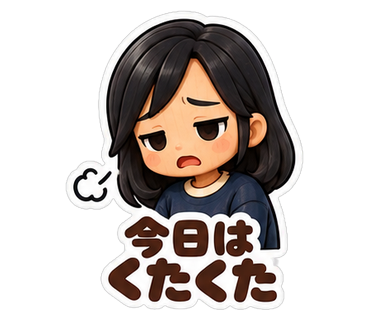 今日はくたくた