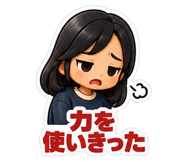 力を使いきった