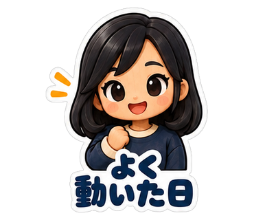 よく動いた日