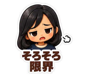 そろそろ限界