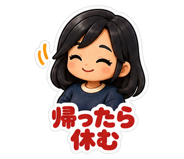 帰ったら休む
