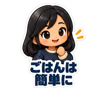 ごはんは簡単に