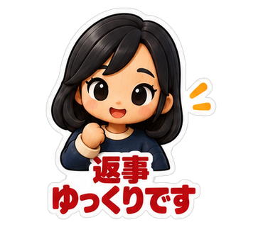 返事ゆっくりです
