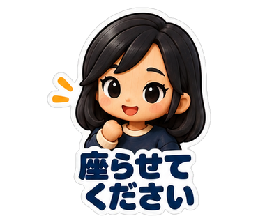 座らせてください