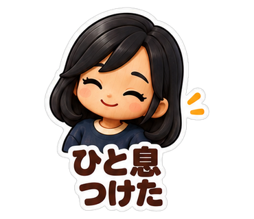 ひと息つけた