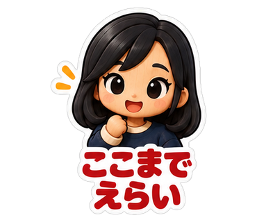 ここまでえらい