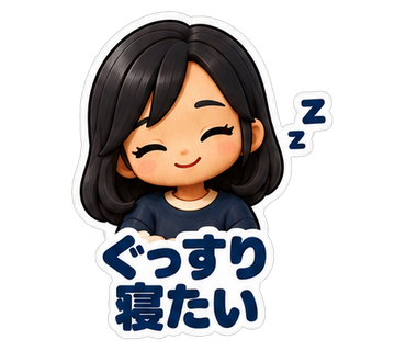 ぐっすり寝たい