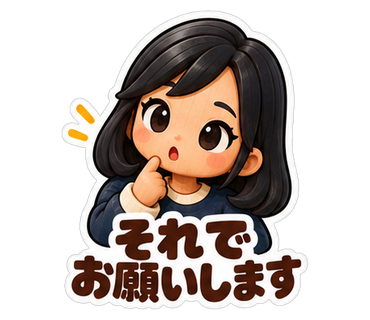 それでお願いします