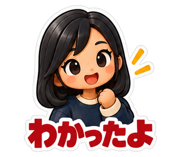 わかったよ