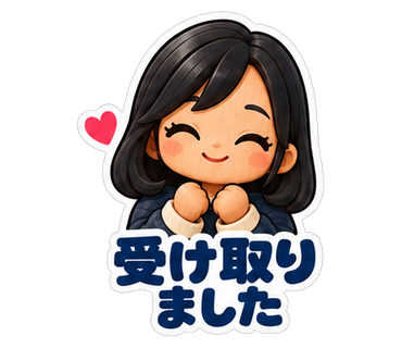 受け取りました